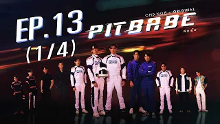 PIT BABE The Series พิษเบ๊บ EP.13 [1/4]