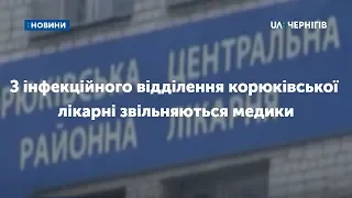 З інфекційного відділення корюківської лікарні звільняються медики