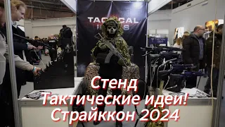 СТРАЙККОН 2024. Стенд компании Тактические идеи