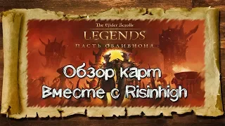 TES: Legends-Обзор карт дополнения "Пасть Обливиона" вместе с Risinhigh.