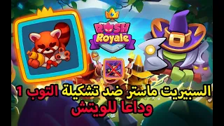 رش رويال,Rush Royale كيف تفوز على الويتش ماكس تالنتس مع اقوى تشكيلة باللعبة ضد التوب 1#  !! 🔥🔥