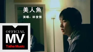 林俊傑 JJ Lin【美人魚 Mermaid】官方完整版 MV