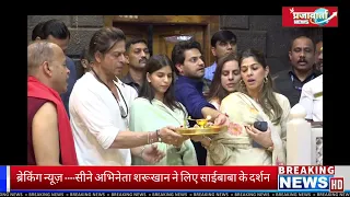 Shahrukh Khan ने Shirdi के सांई बाबा मंदिर में की पूजा, Film को लेकर सुर्खियों में शाहरूख खान