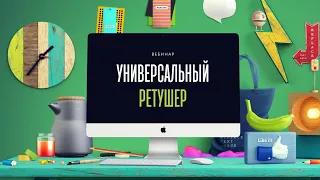 Вебинар по предметной ретуши в Photoshop