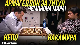 АРМАГЕДДОН! Непо - Накамура, Финал чемпионата мира по шахматам Фишера!