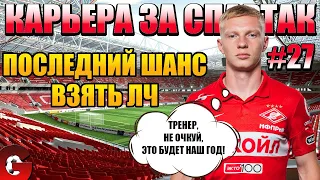 PES 2021 КАРЬЕРА ЗА СПАРТАК #27 / СТАРТ ЗАКЛЮЧИТЕЛЬНОГО СЕЗОНА В КАРЬЕРЕ