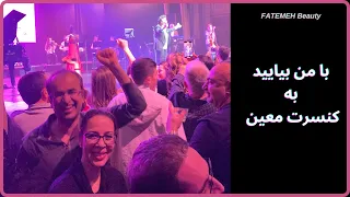 آهنگهای پر خاطره | گوشه هایی از کنسرت معین عزیز | نیویورک |نوستالژی | @FatemehBeauty