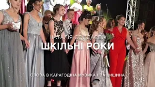 Караоке мінус Шкільні роки ( Випускний) https://www.youtube.com/channel/UCMxGaxUREBCbXrdqtvbl-IA