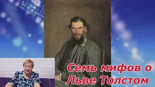 Семь  мифов  о  Льве  Толстом