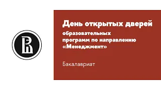 День открытых дверей образовательных программ по направлению «Менеджмент» (Бакалавриат)