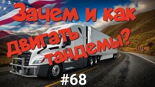 Зачем и как двигать тандемы? Что такое "slide tandems"? Дальнобой по США.  #68