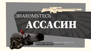 Знакомьтесь, Ассасин