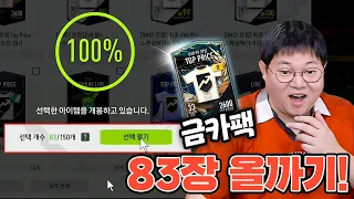 감스트 금카팩 83장 한방에 올까기! (현금2천만원) 피파4