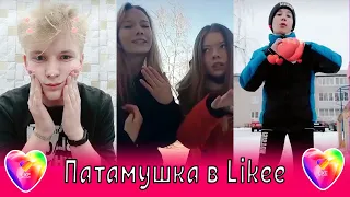 💕Патамушка в Лайке / Пародия мэвл патамушка / Мэвл в Лайке