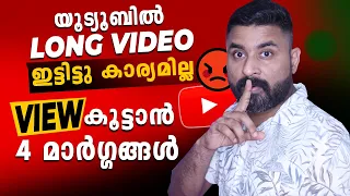 യൂട്യൂബിൽ ഇനിം ഇട്ടിട്ടു കാര്യമില്ലേ ? How to Get More VIEWS on YouTube /get subscribers on youtube