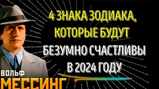 ВОЛЬФ МЕССИНГ НАЗВАЛ 4 ЗНАКА, КОТОРЫЕ БУДУТ БЕЗУМНО СЧАСТЛИВЫ В 2024 ГОДУ!  ЭТО НЕВЕРОЯТНО, НО ФАКТ