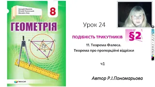 8 клас. Теорема Фалеса. Теорема про пропорційні відрізки ч1