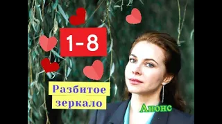 Разбитое зеркало сериал Анонс новых серий с 1 по 8 серию. Содержание и анонс серий