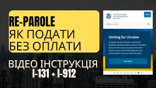 РЕПАРОЛЬ для українців БЕЗКОШТОВНО . Як подати форму I-131 та I-912. [ВІДЕО ІНСТРУКЦІЯ]