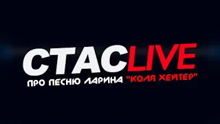 Про песню Ларина "Коля хейтер" | СТАСLIVE | Отрывок стрима 05.07.2021