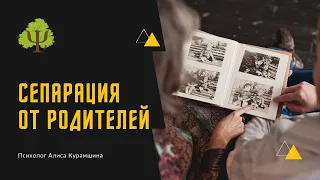 Сепарация от родителей: что это, стоит ли, признаки и способы отделения // Психолог Алиса Курамшина