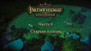 Pathfinder: Kingmaker в пошаговом режиме - Часть 8 (Старый платан)
