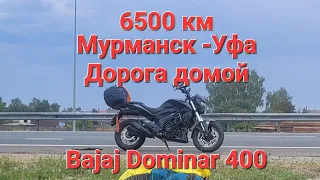 Дальняк, мотопутешествие 6500 км на Bajaj Dominar 400