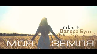 mk5.45 и Валера Бунт - Моя земля ( пр.уч.Оксана Курчанова )