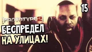 Prototype 2 Прохождение На Русском #15 — ЖЕСТОКИЙ БЕСПРЕДЕЛ НА УЛИЦАХ!