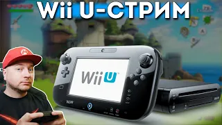 СТРИМ С NINTENDO Wii U (с заявками) // DenisMajor