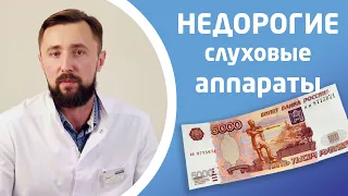 НЕДОРОГИЕ СЛУХОВЫЕ АППАРАТЫ