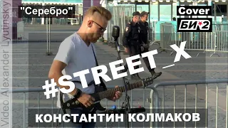 Константин КОЛМАКОВ - "Серебро" (Cover Би-2)