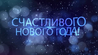 С Новым 2018 Годом!