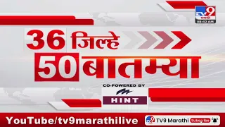 36 Jilhe 50  Batmya | 36 जिल्हे 50 बातम्या | 8.30 AM | 23 December 2023 | Marathi News Today