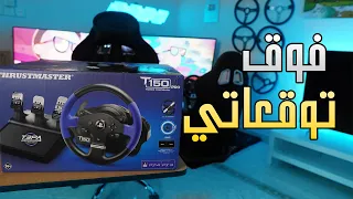 مراجعه وتجربه دركسون احترافي سعره بمتناول الجميع ( ادخل على السحب وفوز فيه )  Thrustmaster T150 pro