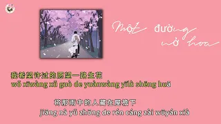 [karaoke] Một đường nở hoa_ 一路生花 _ Ôn Dịch Tâm