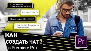 Как создать чат в Премьере. Диалоги в Premiere Pro/How To Create a Message Bubble in Premiere Pro