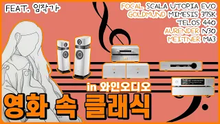 하이파이 오디오 시스템으로 들어보는 영화 속 클래식 feat. 임작가 Vol.2. 라흐마니노프의 피아노 협주곡 2번 2악장( Focal SCALA 포칼 스칼라 유토피아 에보)