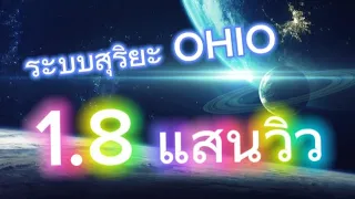 เพลง ระบบสุริยะ....Ohio