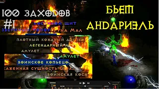 100 забегов на Андариэль | Что упало с 341МФ? | Diablo 2 Ressurected | D2R