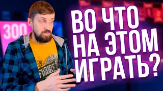 Во что поиграть на экране 300 Герц