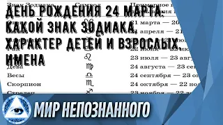 День рождения 24 марта: какой знак зодиака, характер детей и взрослых, имена