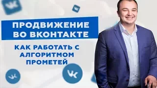 Продвижение во ВКонтакте: как работать с алгоритмом Прометей