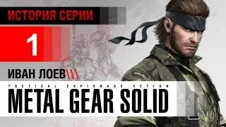 История серии Metal Gear, часть 1