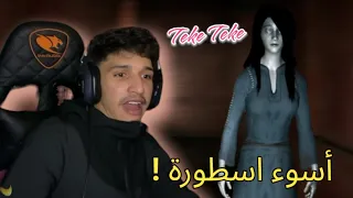 Teke teke | الاسطورة اليابانية المخيسة