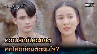 ความรักกับอนาคต คิดให้ดีก่อนตัดสินใจ? | Highlight พนมนาคา Ep.19 (ตอนจบ) | 6 พ.ย. 66 | one31