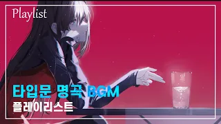 타입문 시리즈 명곡 브금 모음 Typemoon best bgm