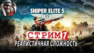 Sniper Elite 5 🔴 СТРИМ 1 - сложность "реалистично" - графика "Ультра" RTX 4070