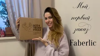 РАСПАКОВКА 🛍️ МОЙ ПЕРВЫЙ ЗАКАЗ FABERLIC 📦