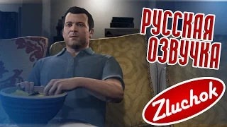 GTA 5 РУССКАЯ ОЗВУЧКА #9 [ 18+ ] | Папенькина дочка (Daddy’s Little Girl)